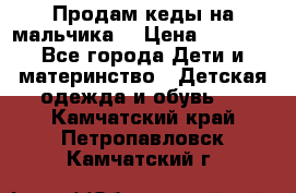 Продам кеды на мальчика  › Цена ­ 1 000 - Все города Дети и материнство » Детская одежда и обувь   . Камчатский край,Петропавловск-Камчатский г.